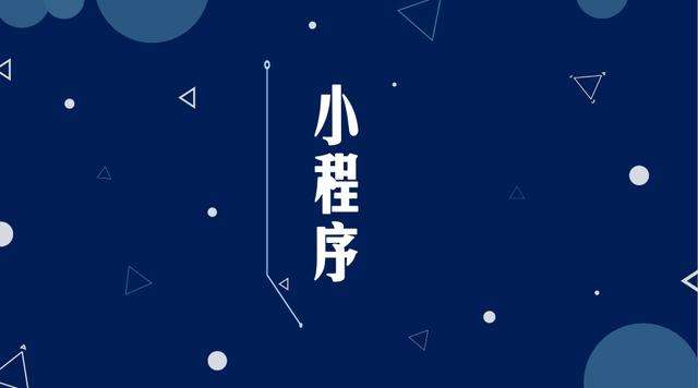 冠县微信小程序开发公司分析企业如何发挥小程序的作用
